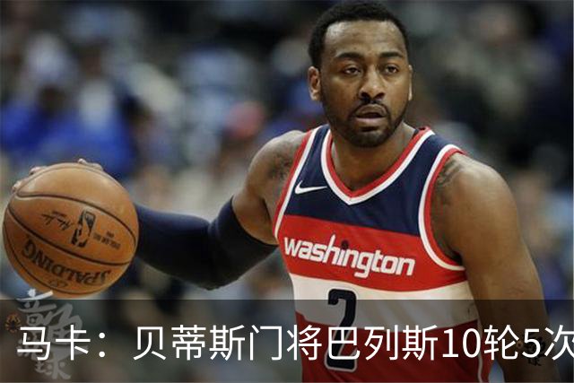 马卡：贝蒂斯门将巴列斯10轮5次零封，再入西班牙队初选名单