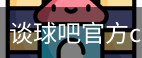 谈球