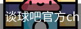 谈球